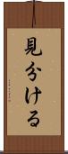 見分ける Scroll