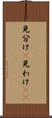 見分け(P) Scroll