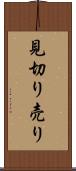 見切り売り Scroll