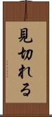 見切れる Scroll