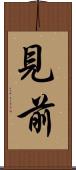 見前 Scroll