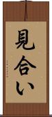 見合い Scroll