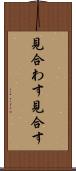 見合わす Scroll