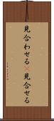 見合わせる(P) Scroll