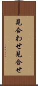 見合わせ Scroll