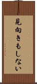 見向きもしない Scroll