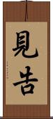 見告 Scroll