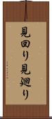 見回り Scroll
