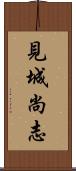 見城尚志 Scroll