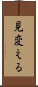 見変える Scroll