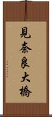 見奈良大橋 Scroll