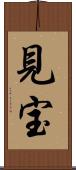 見宝 Scroll