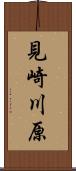 見崎川原 Scroll