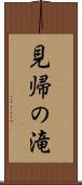 見帰の滝 Scroll