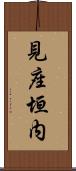 見座垣内 Scroll