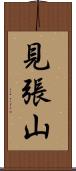 見張山 Scroll