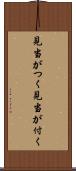 見当がつく Scroll