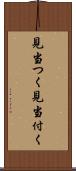 見当つく Scroll