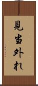 見当外れ Scroll