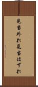 見当外れ Scroll