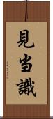見当識 Scroll
