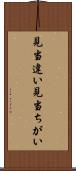 見当違い Scroll