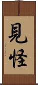 見怪 Scroll