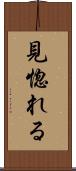 見惚れる Scroll