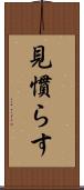 見慣らす Scroll