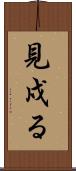 見戍る Scroll