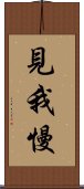 見我慢 Scroll