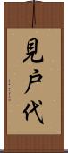 見戸代 Scroll