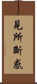 見所斷惑 Scroll