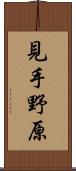 見手野原 Scroll