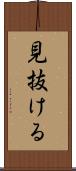 見抜ける Scroll