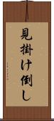 見掛け倒し Scroll
