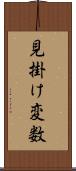 見掛け変数 Scroll