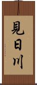 見日川 Scroll