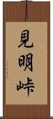 見明峠 Scroll