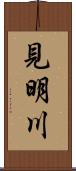 見明川 Scroll