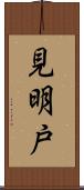 見明戸 Scroll