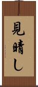 見晴し Scroll