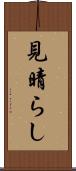 見晴らし Scroll