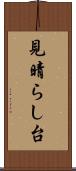 見晴らし台 Scroll