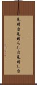 見晴台 Scroll