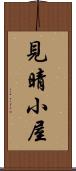 見晴小屋 Scroll