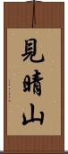 見晴山 Scroll