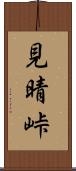 見晴峠 Scroll