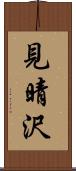 見晴沢 Scroll