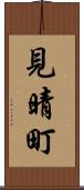 見晴町 Scroll
